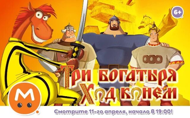 3 богатыря ход конем игра играть. Три богатыря: ход конем (DVD). Три богатыря ход конем (2014). Три богатыря двд. Три богатыря ход конем РЕН ТВ.