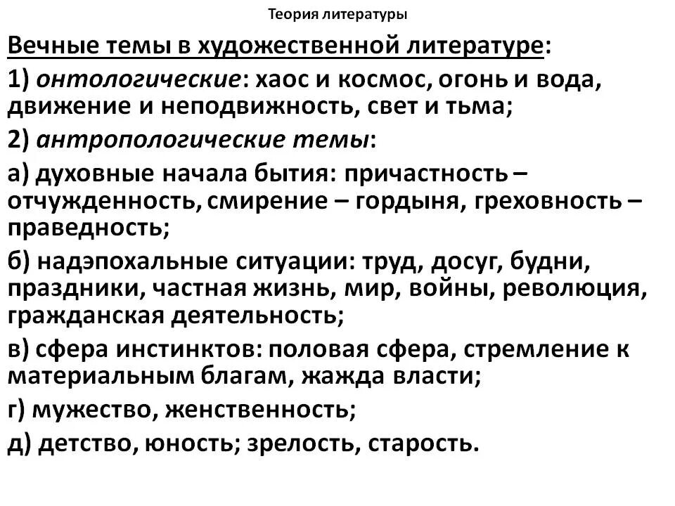 Вечянык темы в литературе. Вечные темы произведений. Тема это в литературе. Вечные темы в русской литературе. Вечные темы жизни в музыкальном искусстве