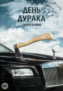 День дурака