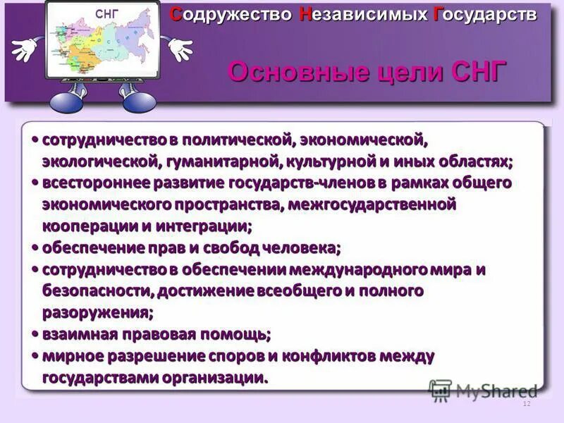 Плюсы снг. СНГ цели. Главные цели и задачи СНГ. Содружество независимых государств цели. Основные цели и задачи СНГ.