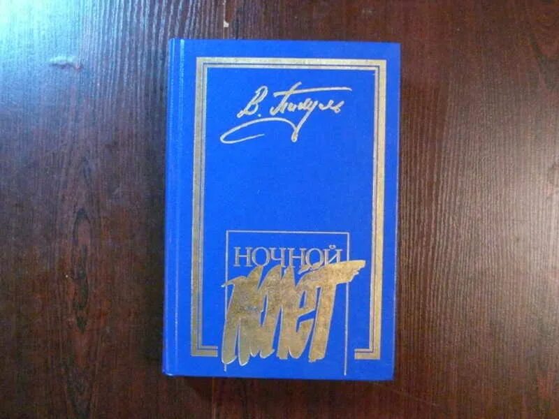 Ночной полет читать. Ночной полет книга.