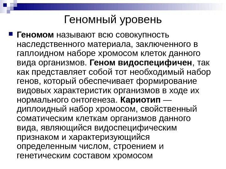 Геном называют. Геномный уровень организации наследственного материала. Геномный уровень организации генетического материала. Геном называется. Геномный уровень организации наследственной информации..