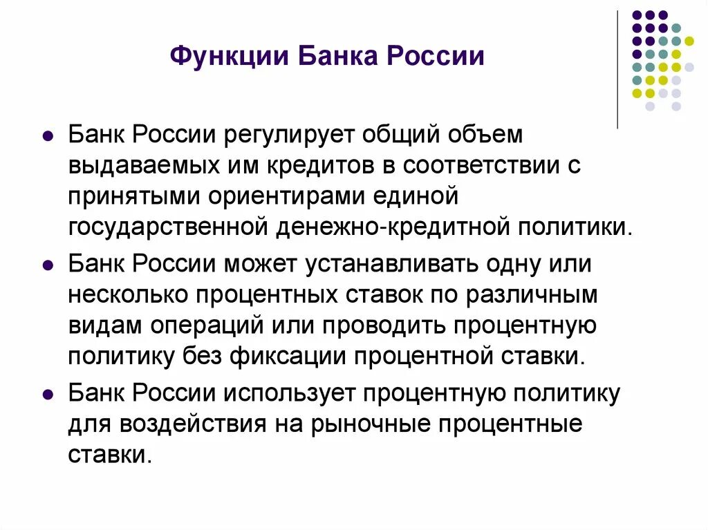 Функции банка России. Банк России функции. Функции банков. Функции банков РФ. Функция банка банков цб