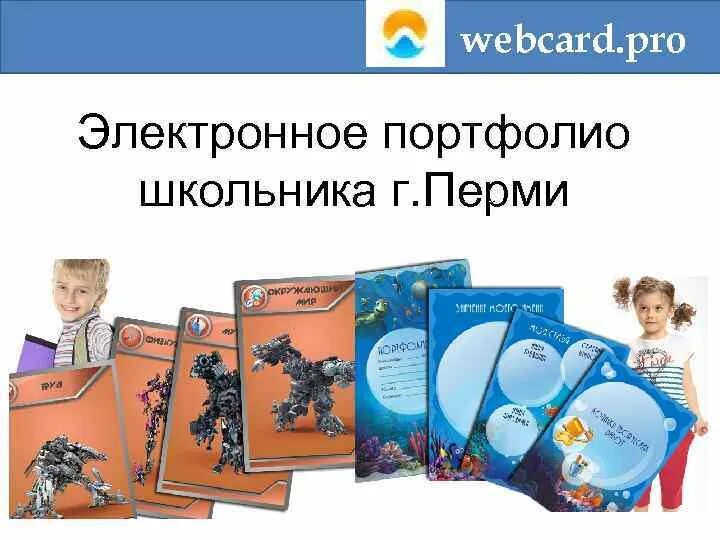 Портфолио обложка. Портфолио учащегося начальной школы. Грамота лучшее портфолио. Портфолио ученика пермского края. Грамота за портфолио ученика.