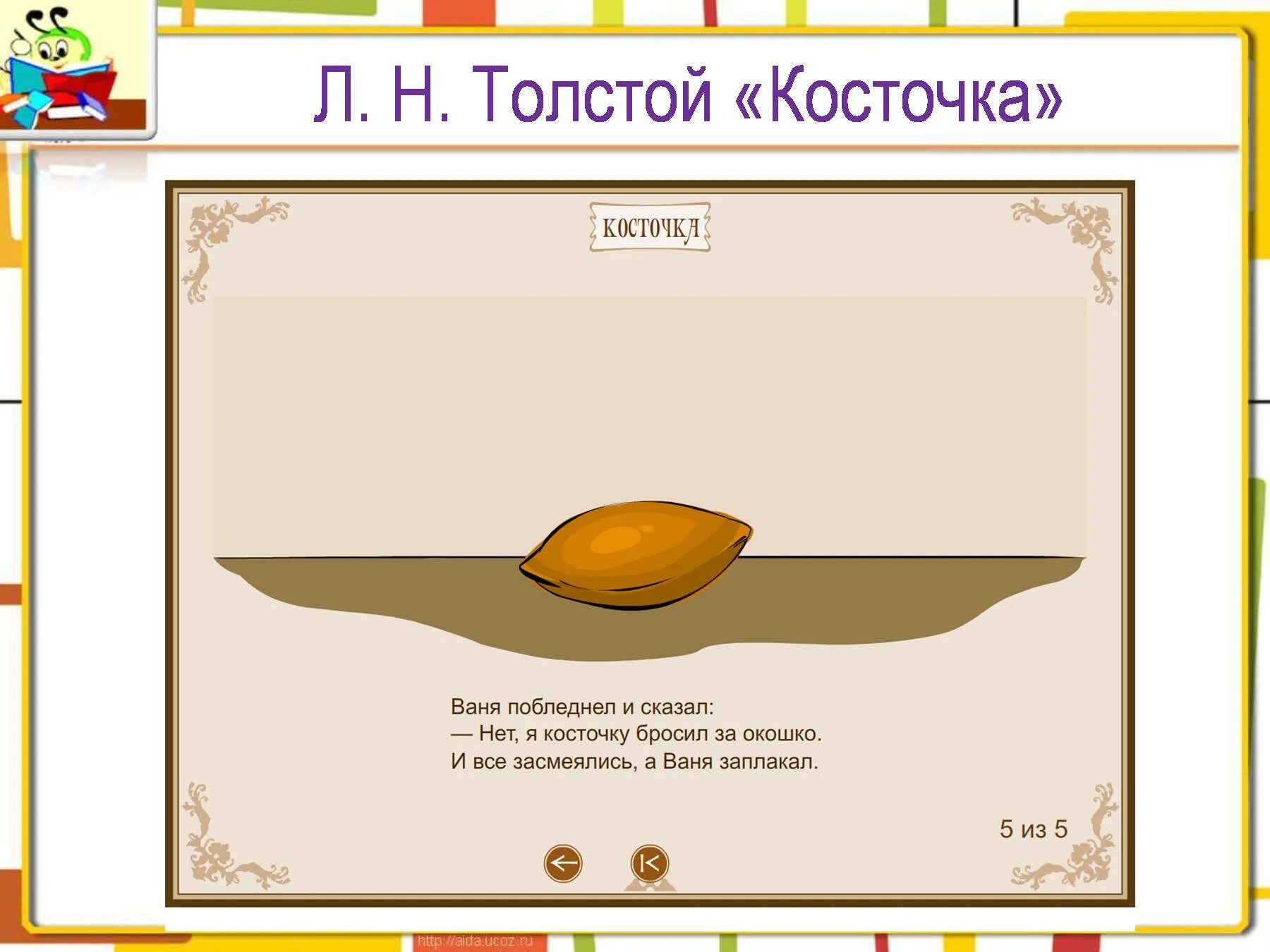 Л Н толстой косточка. Толстой "косточка урок". Л толстой косточка. Иллюстрация к рассказу косточка Толстого. Рассказ косточка читать