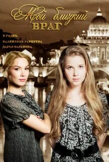 Мой близкий враг 1