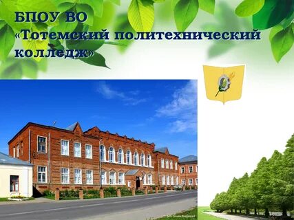 Сайт тотемский политехнический колледж