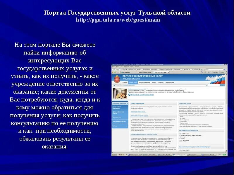 Государственные услуги доклад. Портал услуг Тульской области. Сведения об интересующем вас. Поиск информации на государственных порталах. Тульская область электронные услуги.