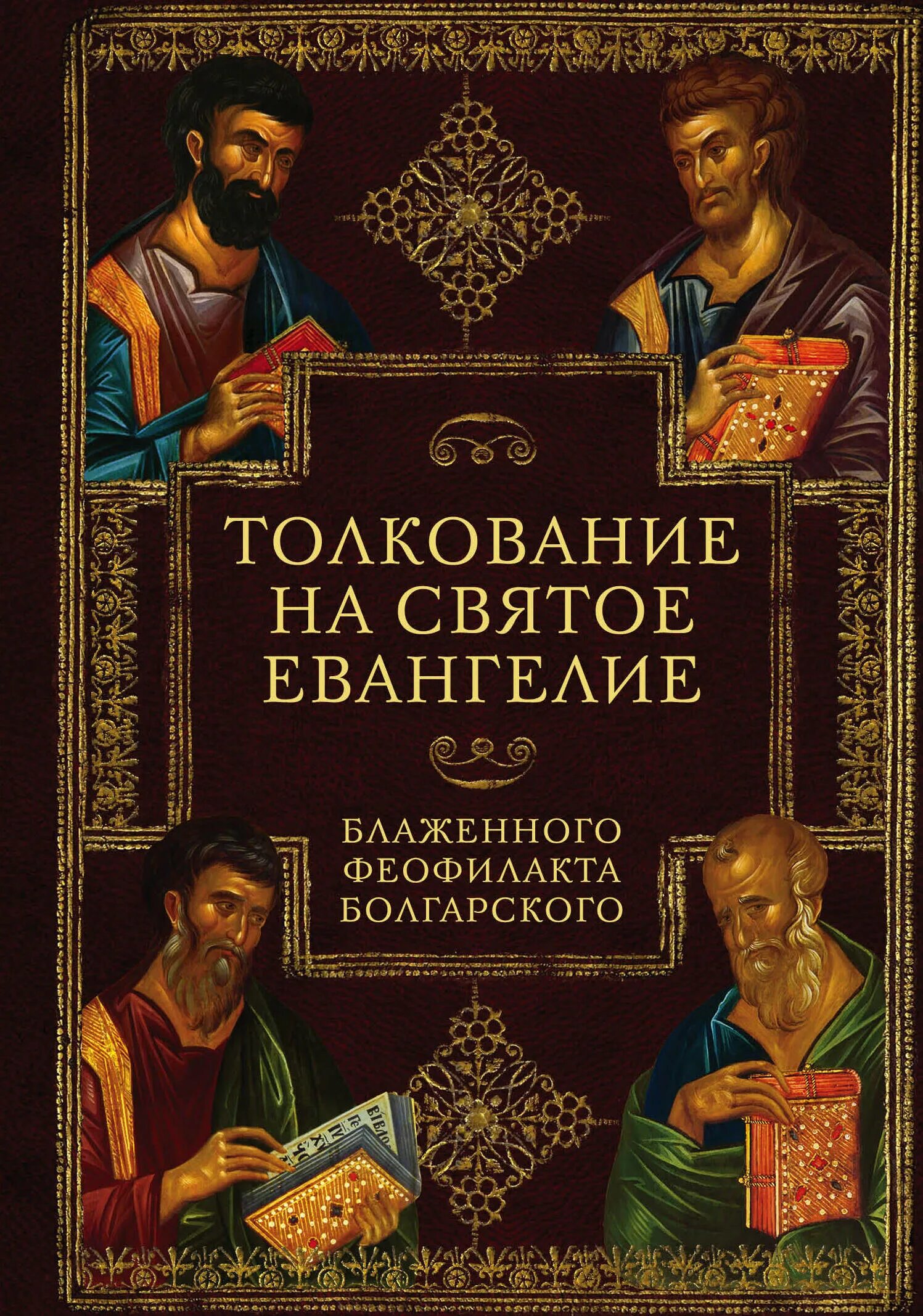 Толкование святых писаний. Толкование на Евангелие блж. Феофилакт болгарский. Блаженный Феофилакт болгарский, архиепископ Охридский. Блаженный Феофилакт болгарский толкование на Евангелие. Толкование Евангелия Феофилакта болгарского.