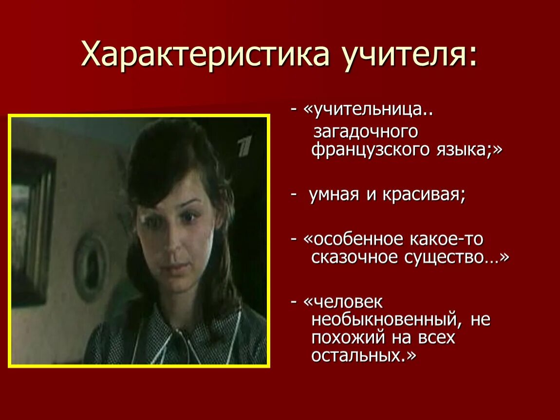 Чувство собственного достоинства уроки французского. Характеристика учительницы из произведения "уроки французского".