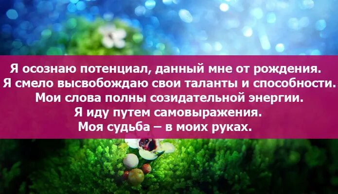 Аффирмация дня. Позитивные аффирмации на каждый день. Симоронские аффирмации. Позитивные аффирмации в картинках. Аффирмации на исполнение желаний