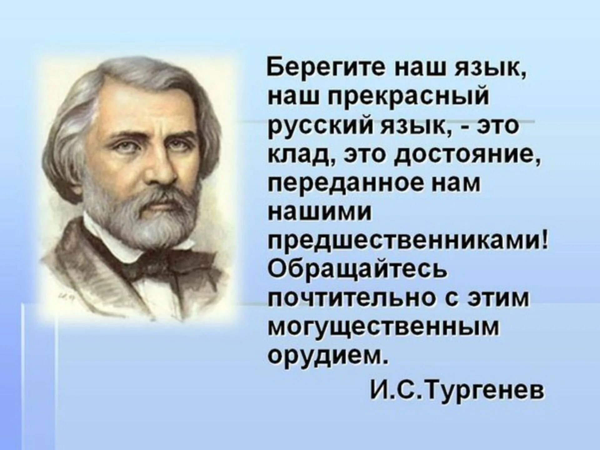 Выражение Тургенева о русском языке. Высказывание Тургенева о русском языке. Цитата Тургенева о русском языке. Цитаты о русском языке. Высказывание писателей о слове