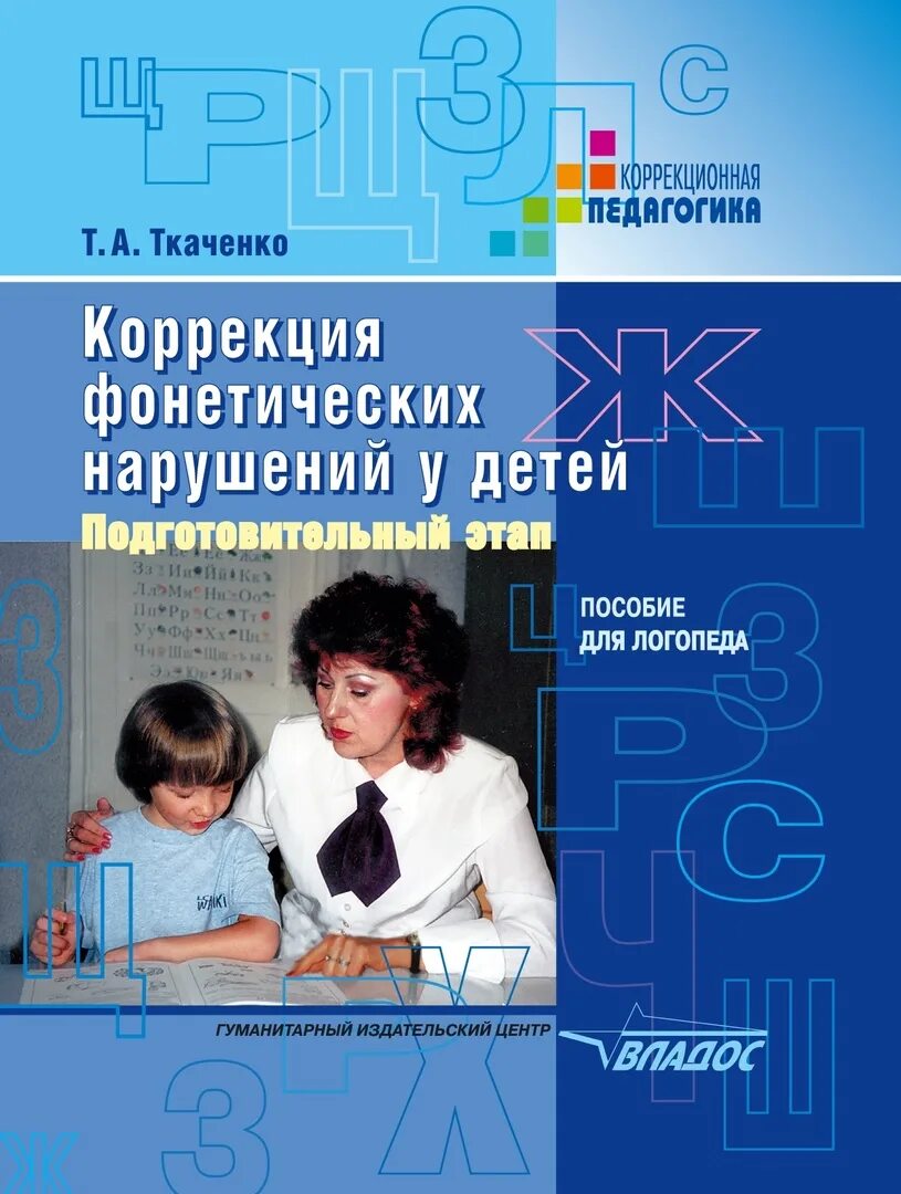 Методика т ткаченко. Ткаченко татьяна александровна. ткаченко_т_а_коррекция_фонетических_нарушений. ткаченко т.а. логопед. ткаченко коррекция фонетических нарушений у детей.