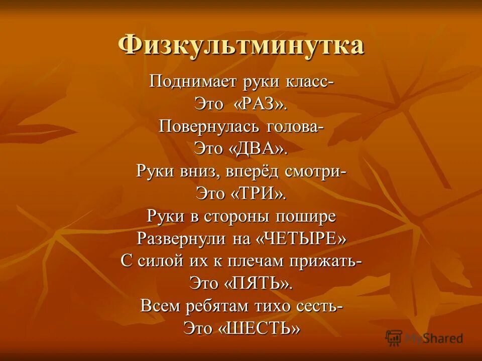 Физкультминутка 4 класс математика. Физминутка 4 класс. физминутка для 6 классов. физкультминутка 6 класс. физминутка на уроке литературы.