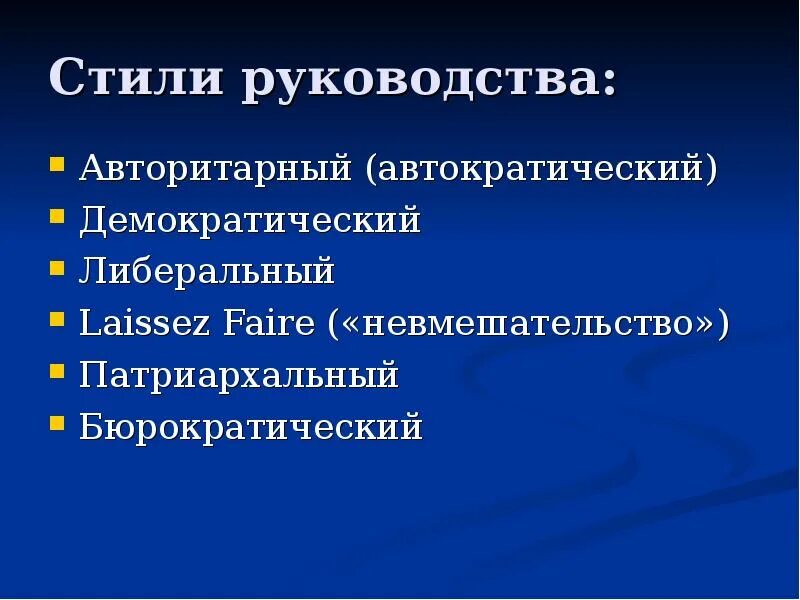 Стиль руководства при котором придерживаются принципов невмешательства. Бюрократический стиль руководства. бюрократический авторитаризм. либеральный авторитаризм. бюрократический стиль управления пример.