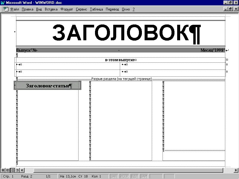 Шаблоны для работы ворд. Шаблон газеты. Газета в Ворде. Макет газеты. Шаблон газеты для Word.