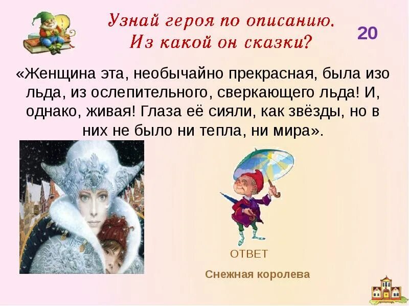 Узнай героя по описанию совсем. Лед 1 описание героев. Женщина это необычайно прекрасная была вся изо льда о ком идет речь. Шварц мерцающий лед волосы.