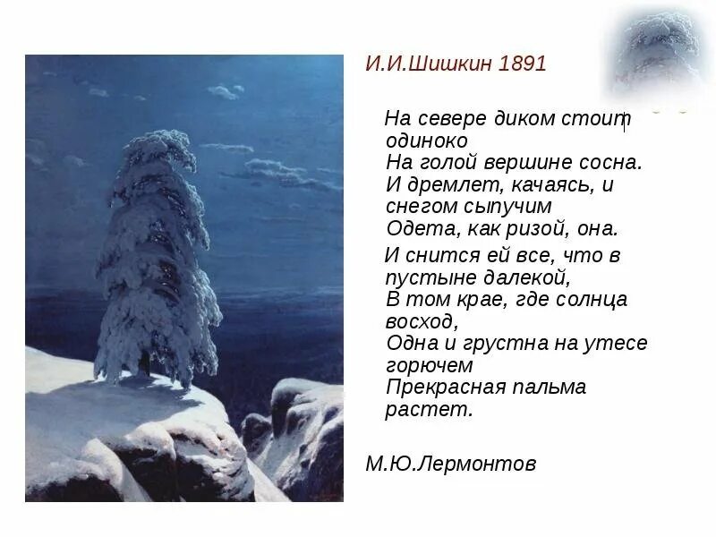 Лермонтова на севере диком. Ю. На севере диком лермонтов. М ю лермонтов на севере диком. На севере диком лермонтов.