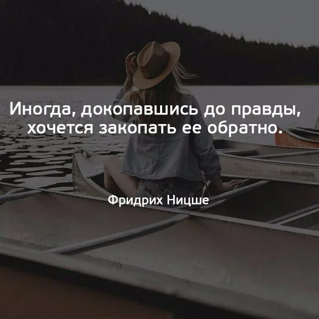 Хочете правды ее есть. Иногда докопавшись до правды. докопавшись до правды хочется закопать. иногда докопавшись до правды хочется. иногда докопавшись до истины хочется закопать её обратно.