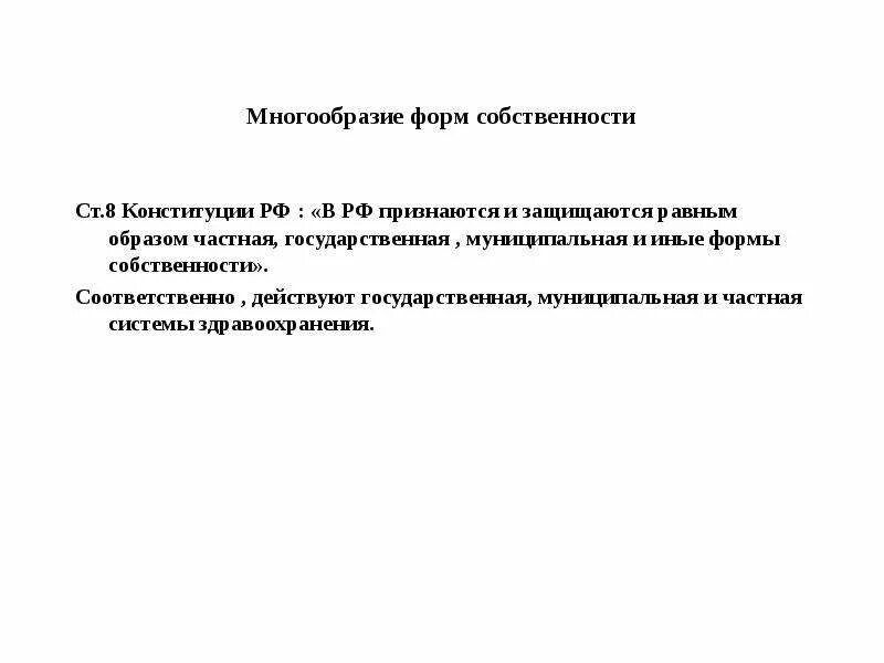 Многообразие норм собственности в Конституции. Частная и многообразие форм собственности. Многообразие форм собственности в России. Многообразие форм собственности в Конституции РФ.