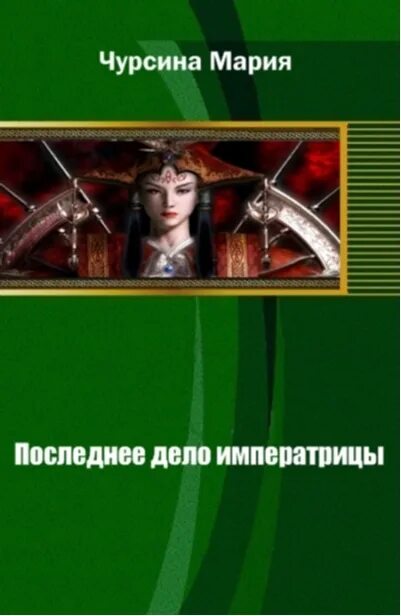 Егерь императрицы 5 читать полностью. Булычев егерь императрицы. книга чурсина.