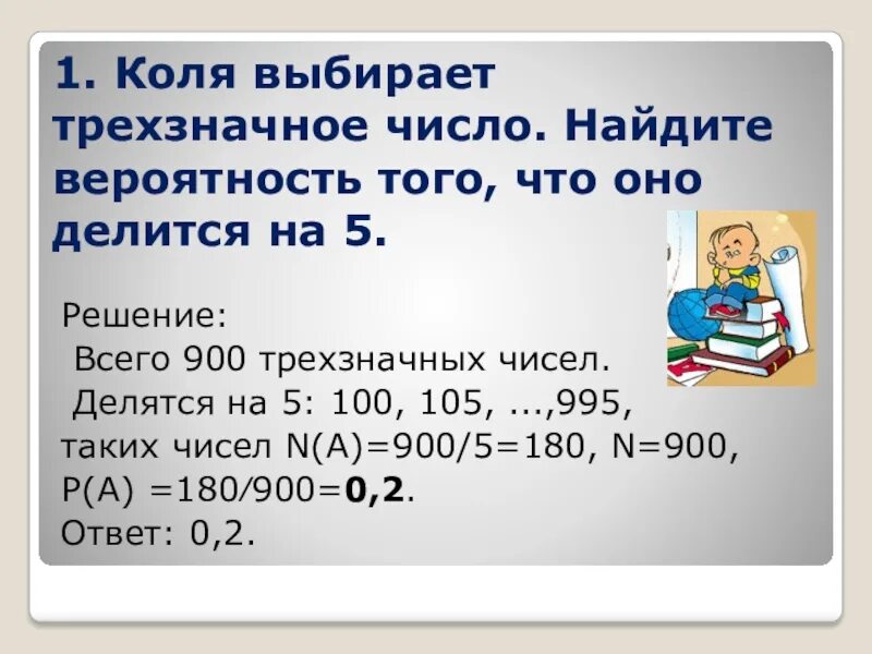 Девятиклассник наугад выбирает трехзначное число. Коля выбирает трехзначное число. Арля выбирает трехзначное число. Коля выбирает трехзначное число Найдите вероятность того. Коля выбирает трехзначное число Найдите вероятность делится на 5.