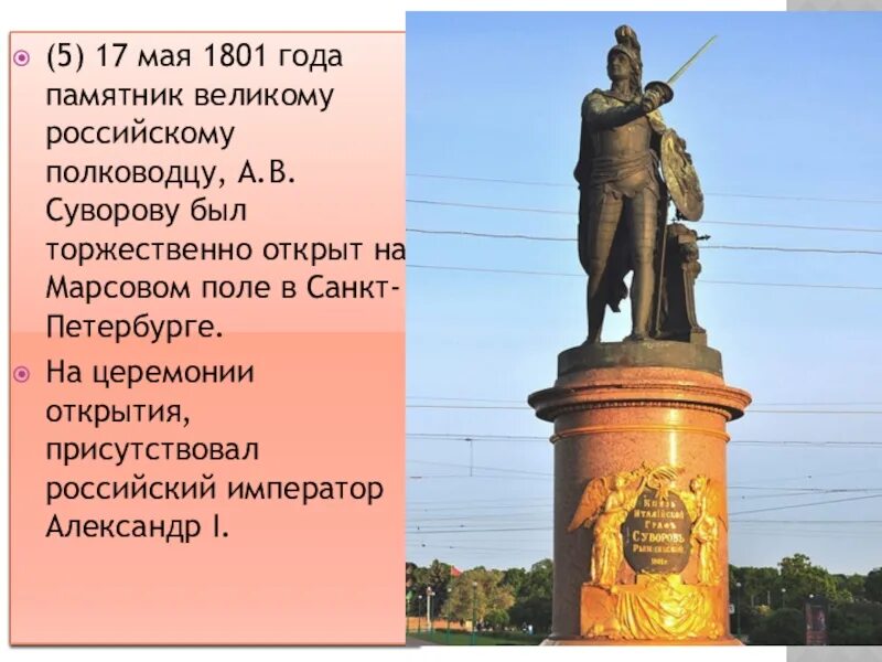 Какому великому полководцу установлен данный памятник. Марсово поле памятник суворову спб. памятник александру суворову в санкт-петербурге. м и козловский памятник суворову. памятника великому полководцу а.в.суворову в петербурге.