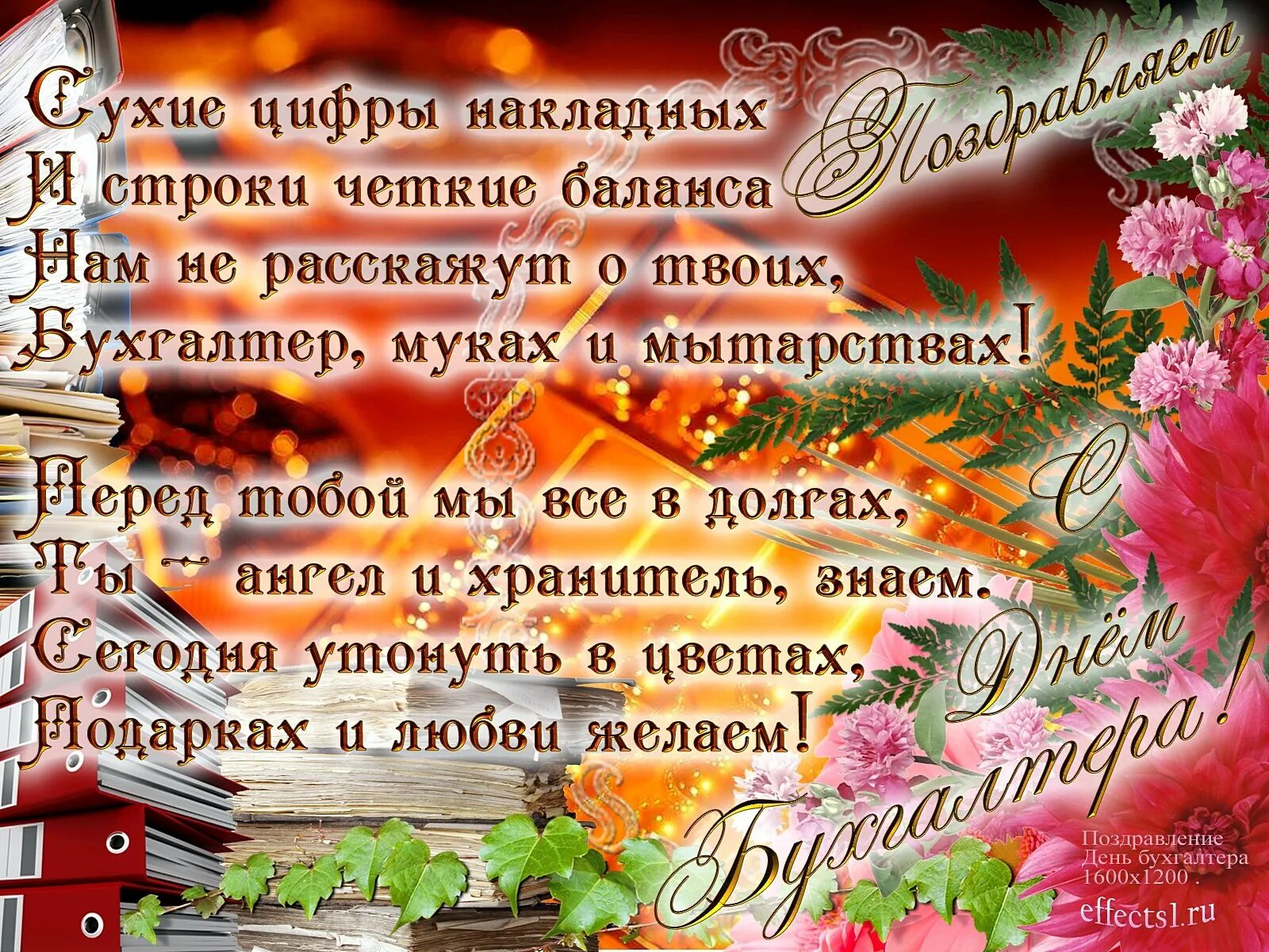 Аудио стихи поздравление. С днём бухгалтера поздравления. С днём бухгалтера открытки. С днём бухгалтера поздравления красивые. Открытки с днём бухгалтера поздравления.