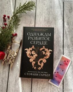 Однажды разбитое сердце