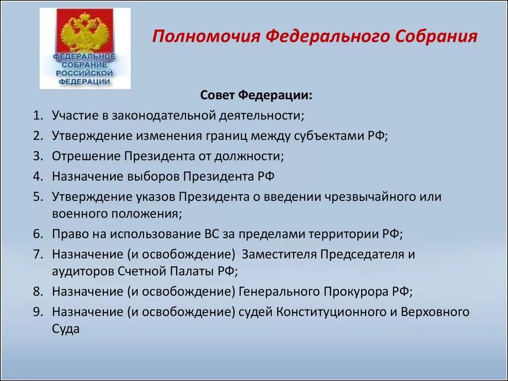 Основные функции государственной думы. Полномочия федерального собрания рф. полномочия федерального собрания рф по конституции. полномочия фед собрания рф. федеральное собрание российской федерации функции и полномочия.
