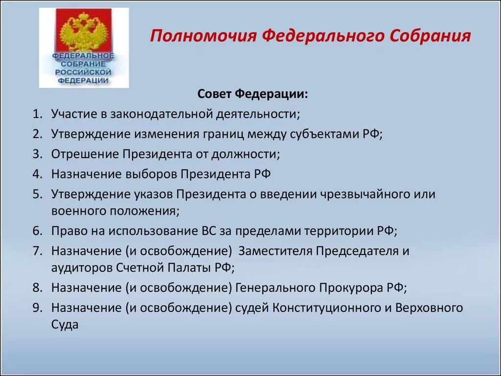 Полномочия федерального собрания РФ. Полномочия федерального собрания РФ по Конституции. Перечислите полномочия федерального собрания РФ.. Федеральное собрание Российской Федерации функции и полномочия. Реализация функции правительства