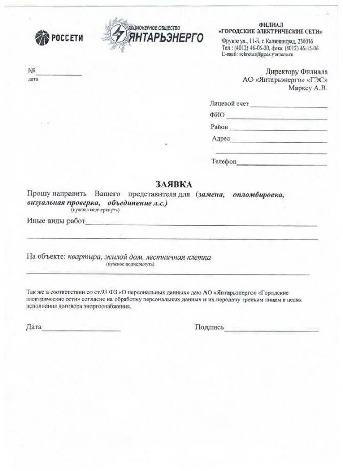 Заявление на электроэнергию образец. Заявление на установку пломбы на газовый счетчик. Форма заявления на опломбировку прибора учета электроэнергии. Образцы заявок на опломбировку счетчика. Образец заявки на пломбирование газового счетчика.