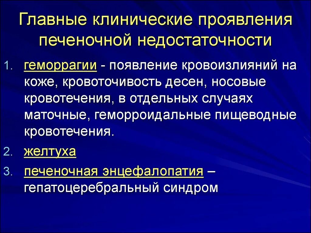 Хроническая недостаточность печени. Клинические проявления печеночной недостаточности. Клинические синдромы печеночной недостаточности. Печеночная недостаточность клинические симптомы. Клинический синдром недостаточности печени.