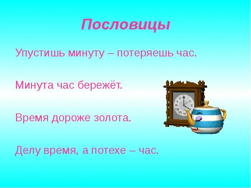 Загадки про поговорку. Пословицы про часы. Поговорки про часы. Загадка про часы. Пословицы про часы для детей.