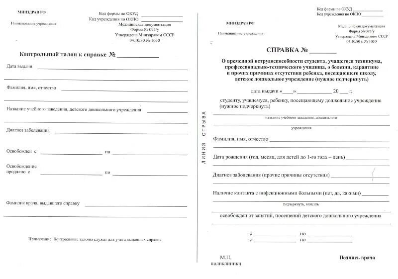 Как выглядит справка о больничном студенческая Медицинская форма справки 095у