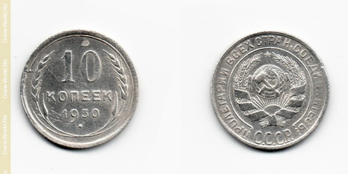 5 копеек 1930 года f №6. Копейка 1930. 10 копеек 1930. 10 копеек 1930 года. Немецкие монеты 1930 года номинал 10.