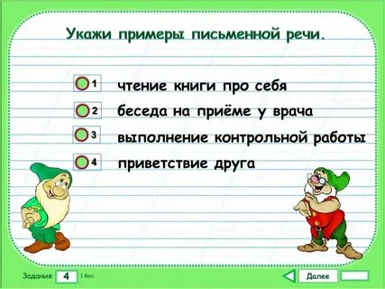 Какая речь слово мне