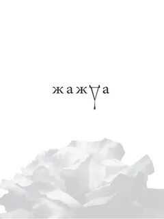 Вульф жажда