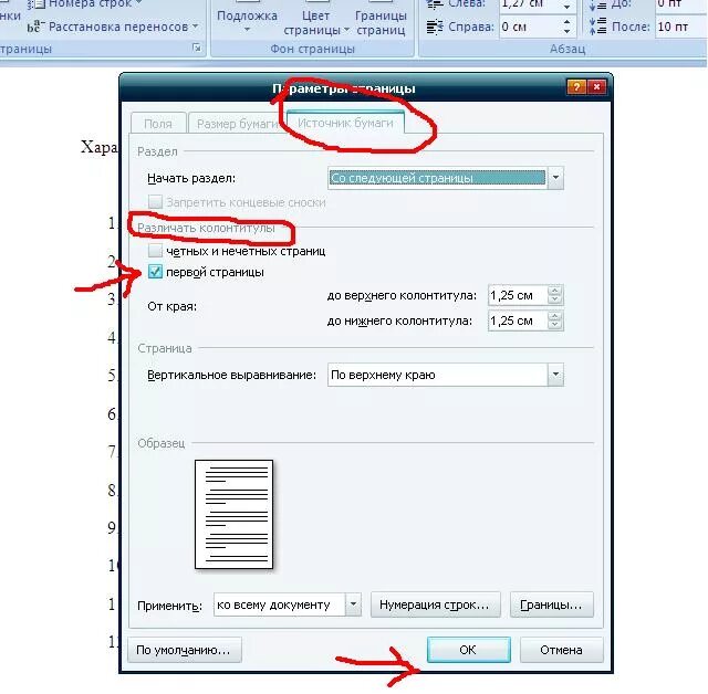 Первых на первой странице. Удалить номер с первой страницы. Как убрать номер с первой страницы в Ворде. Как убрать нумерацию с первой страницы.