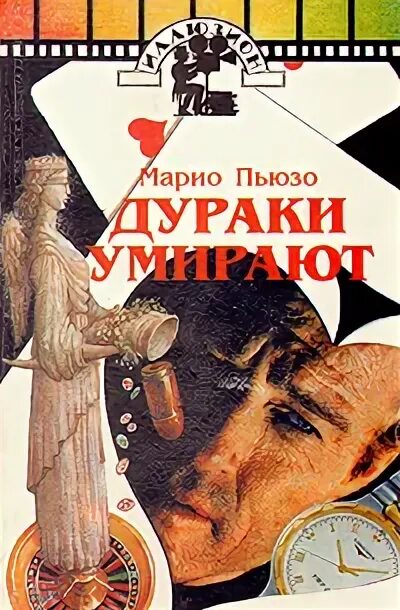 Хронология прочтения марио пьюзо эксмо. Марио пьюзо книги. Марио пьюзо книги дураки умирают. Марио пьюзо книги дураки умирают. Дурак книга.