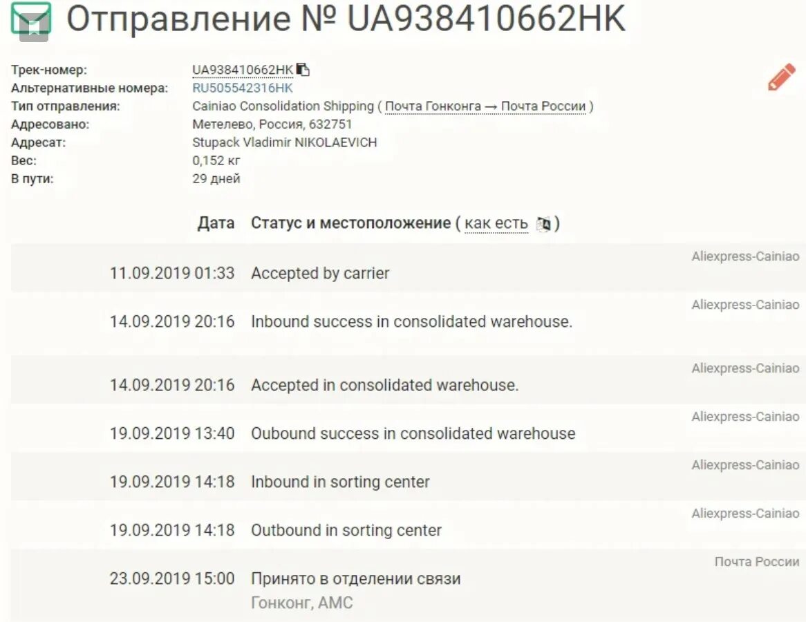 Cainiao Consolidation Warehouse. Отслеживание посылок с АЛИЭКСПРЕСС почта России. Cainiao посылка. Консолидация посылок. Статус передается в доставку