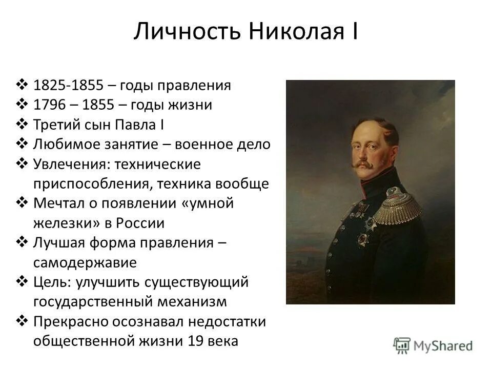 Характеристика Николая 1.