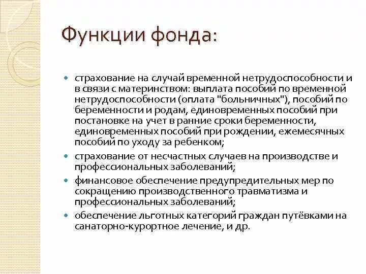 Функции фонда социального страхования. Функции фондов страхования. Функции фонда. Внебюджетные фонды функции. Функции страхового фонда РФ.