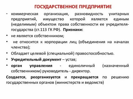 Характеристики государственное предприятие