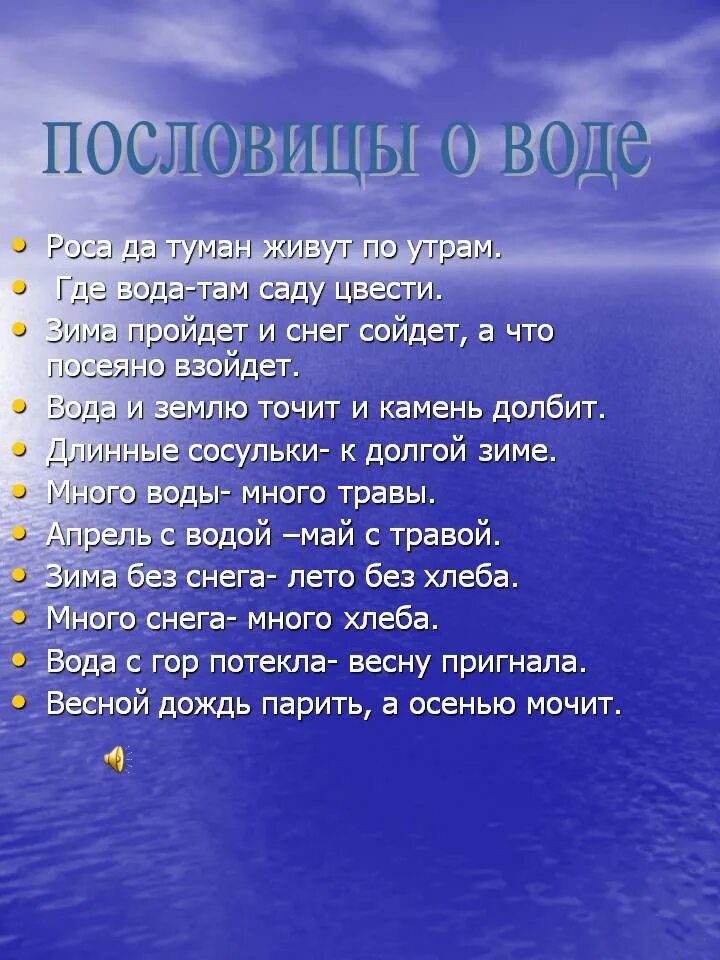 Поговорки о воде. Пословицы и поговорки о воде. Пословицы о воде. Загадки и поговорки о воде. Откуда слово вода