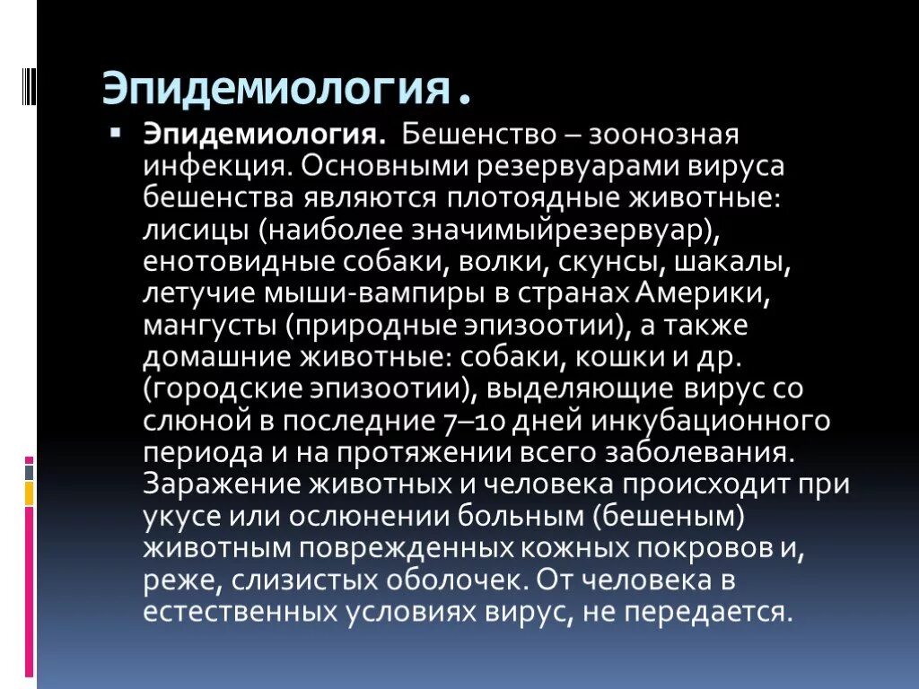 Бешенство этиология. Бешенство эпидемиология. Вирус бешенства эпидемиология. Бешенство зоонозная инфекция. Основной резервуар вируса бешенства.