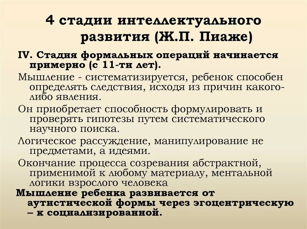 Пиаже выделил 4 стадии развития. Стадии интеллектуального развития ж. Пиаже. Стадии развития мышления по Пиаже. Теория когнитивного развития ж Пиаже.