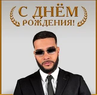 День рождения тимати