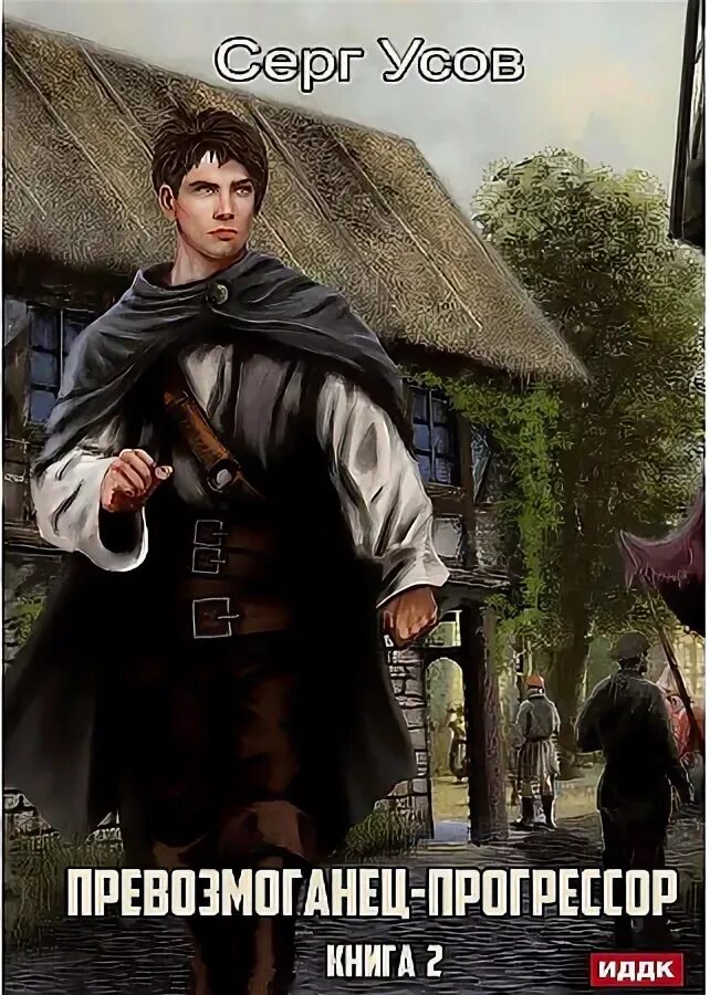 Усов серг. Усов серг - превозмоганец-прогрессор 2. Превозмоганец-прогрессор. Серг усов превозмоганец прогрессор. «превозмоганец-прогрессор.