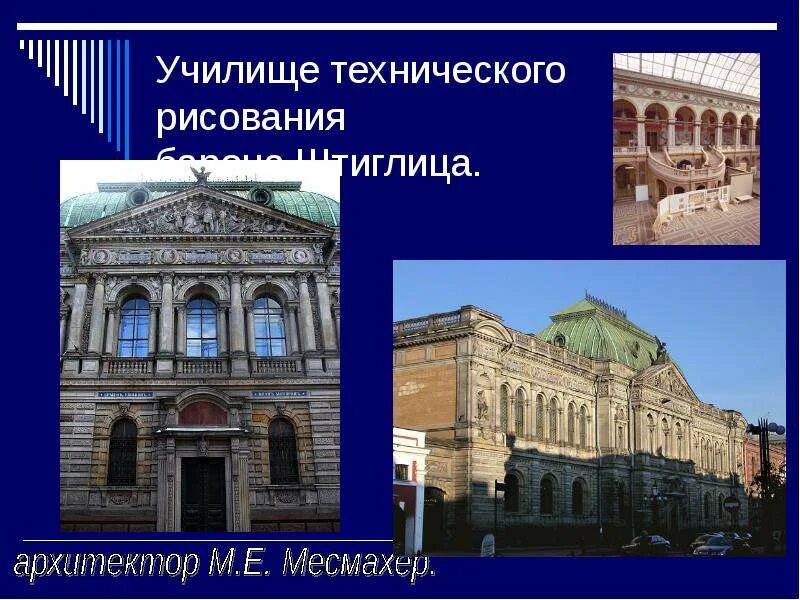 Штиглица. Особняк штиглица на английской набережной. Училище барона штиглица – месмахер. М е месмахер архитектор. Училище технического рисования.